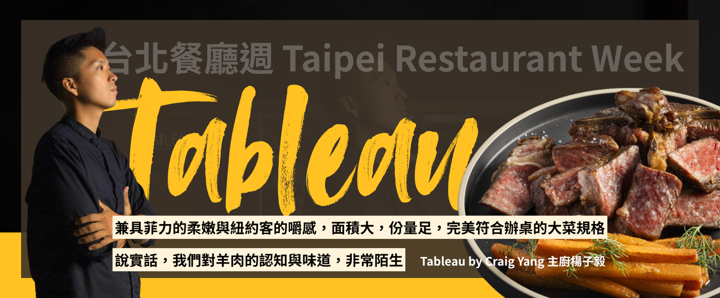 Tableau by Craig Yang 主廚：我們對羊肉的 4 大迷思可能都錯了