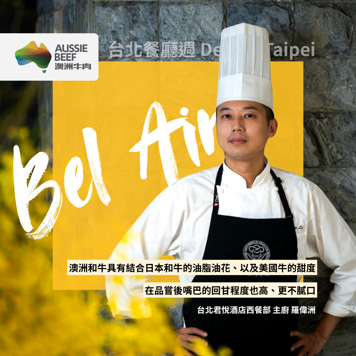 接觸澳洲牛肉近 20 年仍要挑戰新部位！寶艾主廚羅偉洲以扇子肉設計台北風味